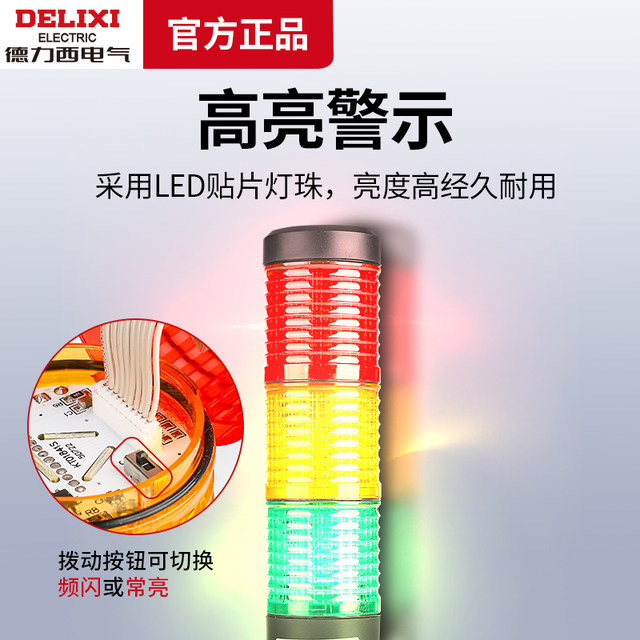 Delixi Jdt50 Multi-Layer Sound and Light Warning Light Layer Led Tower Light Alarm Light Three-Color Machine Tool Light 24V220V