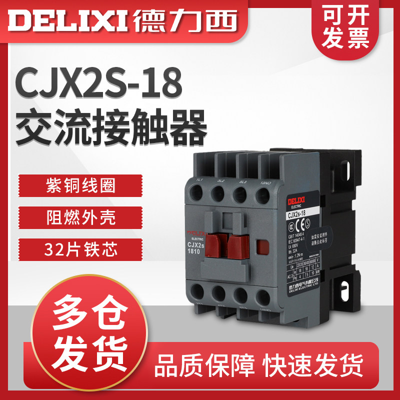 德力西CJX2S-1811交流接触器18A家用220V三相380V36V24V127V110V