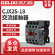 Delixi Cjx2S-1811 Ac Contactor 18A Household 220V Three-Phase 380V36V24V127V110V