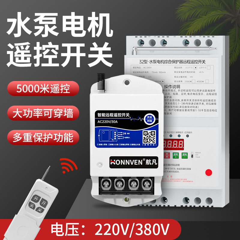 遥控开关无线220V水泵远程智能控制器电源380v电机抽水遥控器三相