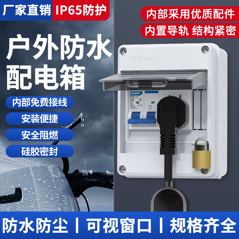 户外防水配电箱充电桩新能源带锁电箱明装空气漏电保护开关5位盒