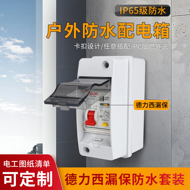 2P明装配电箱漏电保护空开盒防水防雨空气开关塑料室内外小充电桩