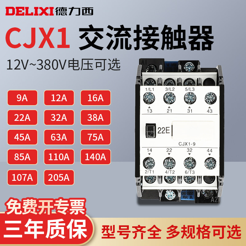 德力西交流接触器CJX1-9/12/16/22/32B/38三相380V家用220V24V36V