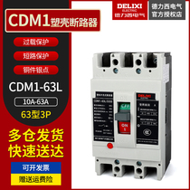 Delixi three-phase molded case circuit breaker air switch CDM1-63L 3300 63A 50A 40A 32A