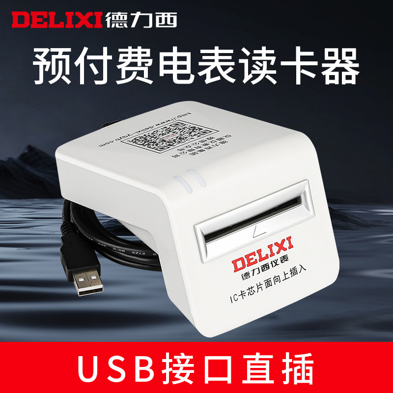 德力西读卡器预付费电表IC卡充值器单相三相售电管理系统充值软件