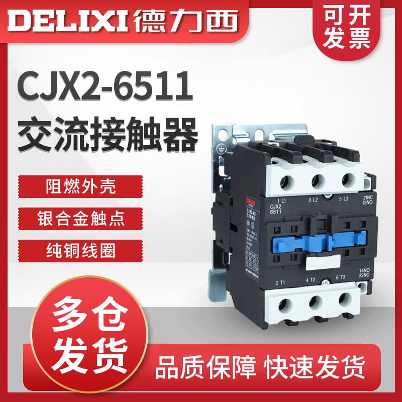 CJX2-6511德力西LC1交流接触器CJX4家用220V三相380V36V交流器65A