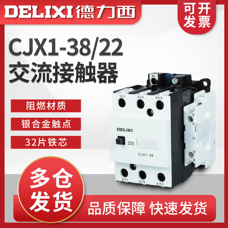 德力西 交流接触器 CJX1-38/22 线圈 220V 380V 38A 两常开两常闭