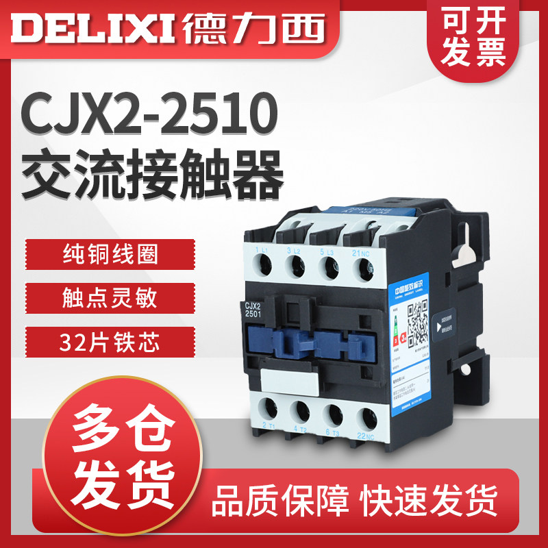德力西CJX2-2510交流接触器25A家用220v三相380V交流器LC1 2501