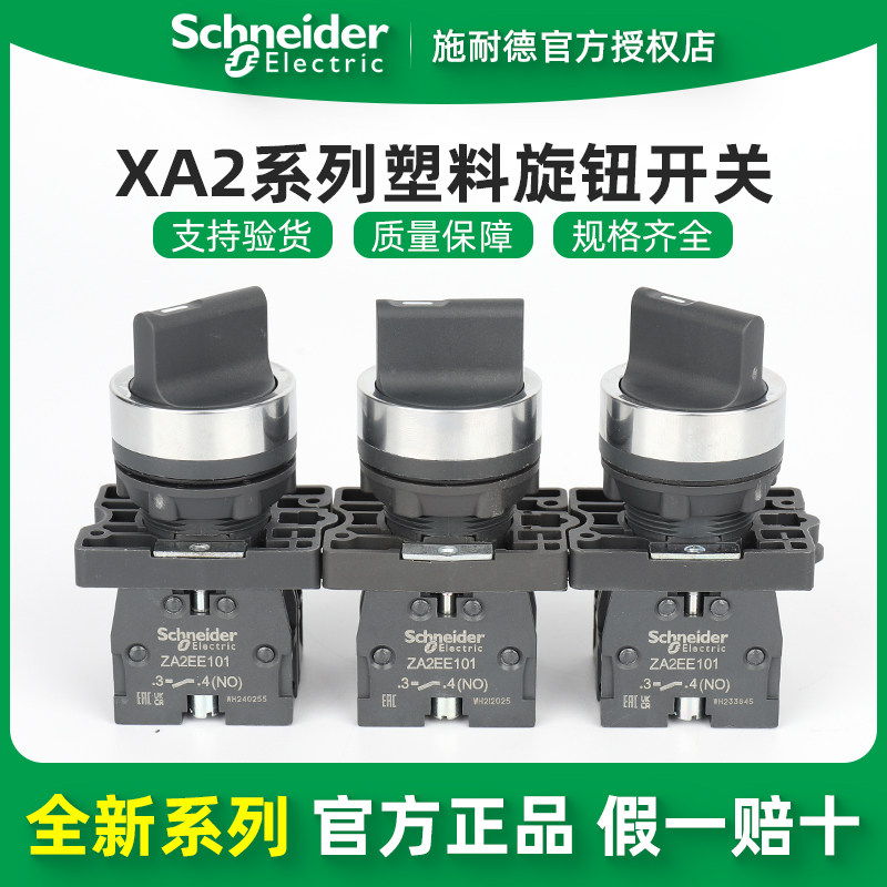 施耐德电气XA2-11X2二档旋钮开关三挡20X3手自动转换选择按钮两档