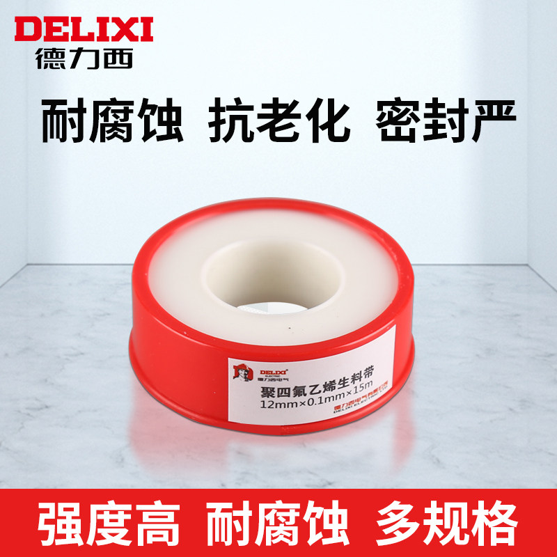 德力西生料带5/10工程款聚四氟乙烯封水带加长加厚密封防水生胶带
