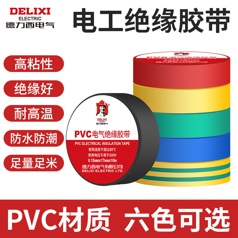 德力西电工胶布 耐高温防水PVC电线绝缘胶带 大卷电胶布