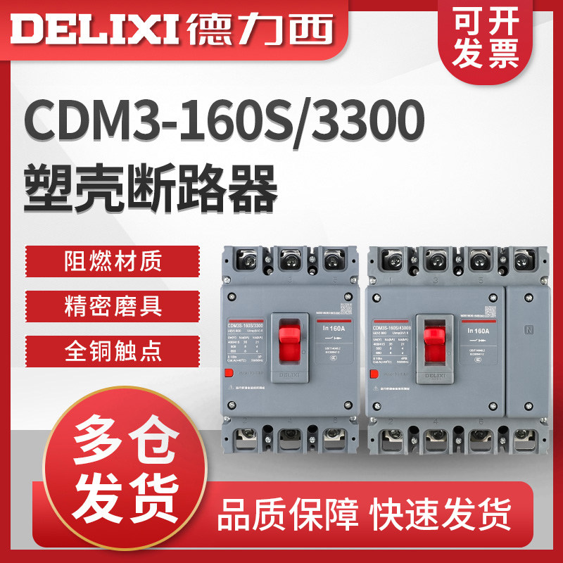 德力西CDM3-160S/3300塑壳断路器空气开关 空开160A140A125A100A