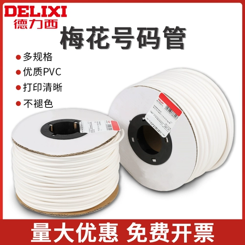 德力西 Номер трубы из цветка сливы из ПВХ, машинная нумерация, номер трубопровода, белая труба специальной формы, внутренние зубы 0,75-6 квадратных метров