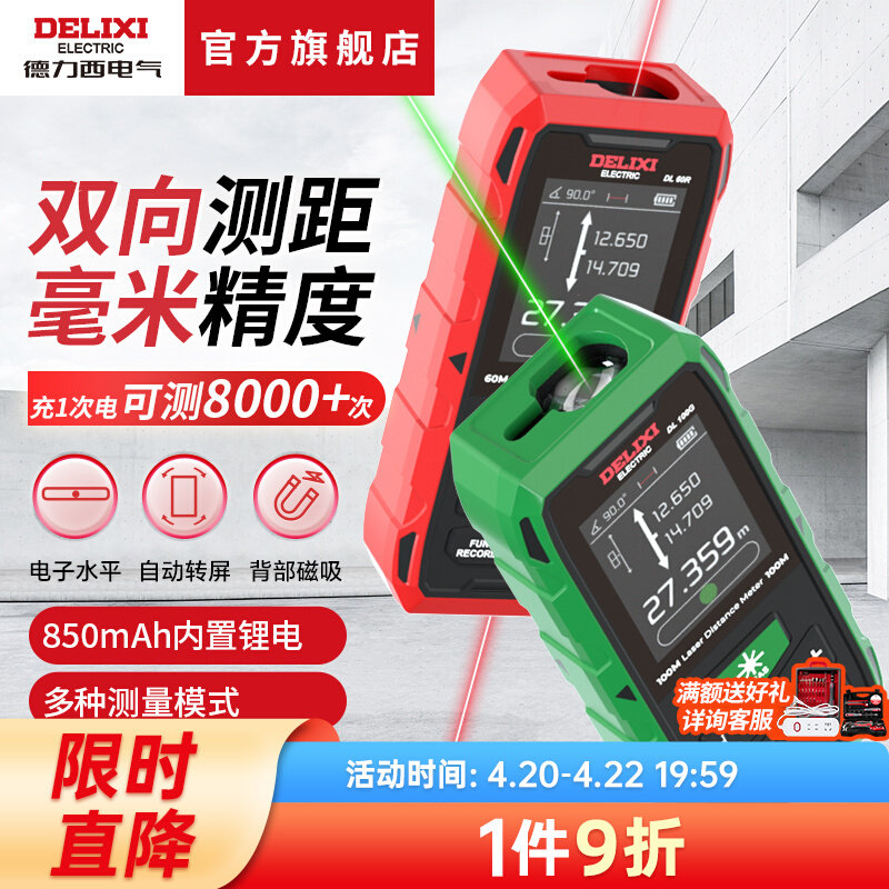 德力西双向激光测距仪电子尺量房手持户外高精度红外线距离测量仪