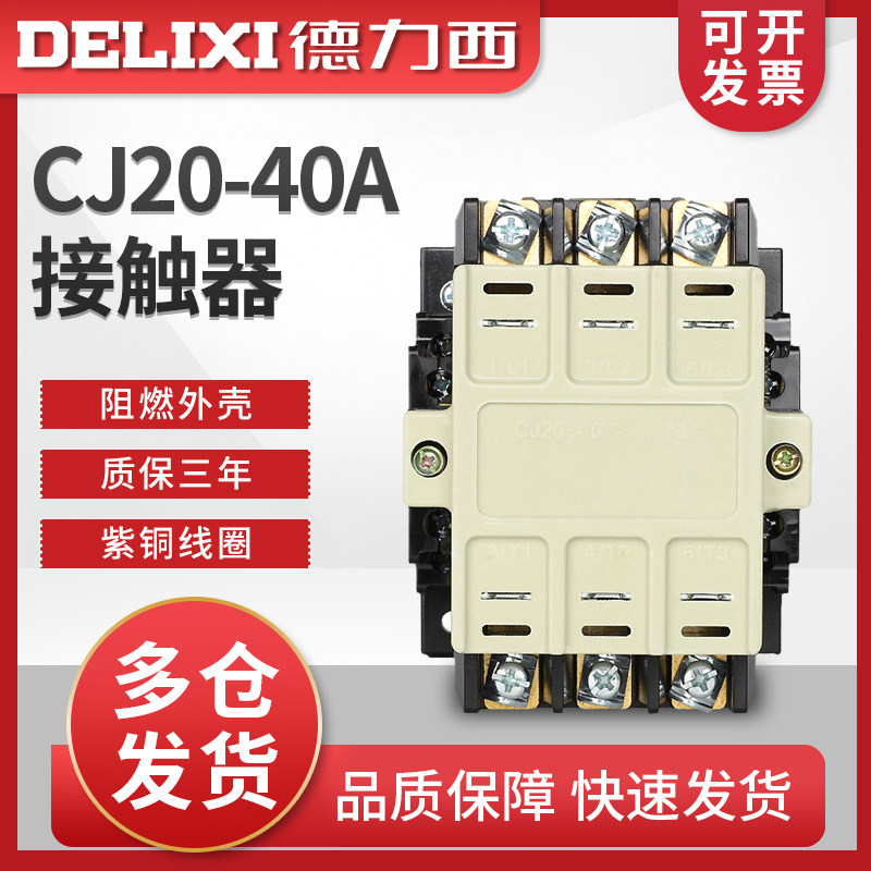 德力西交流接触器CJ20-40A紫铜线圈 36V110V220V380V两常开两常闭
