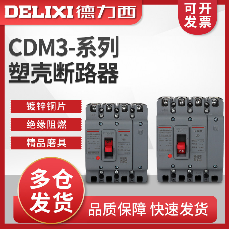 德力西CDM3-4300B塑壳断路器630A400A空气开关250A160A125A100A63
