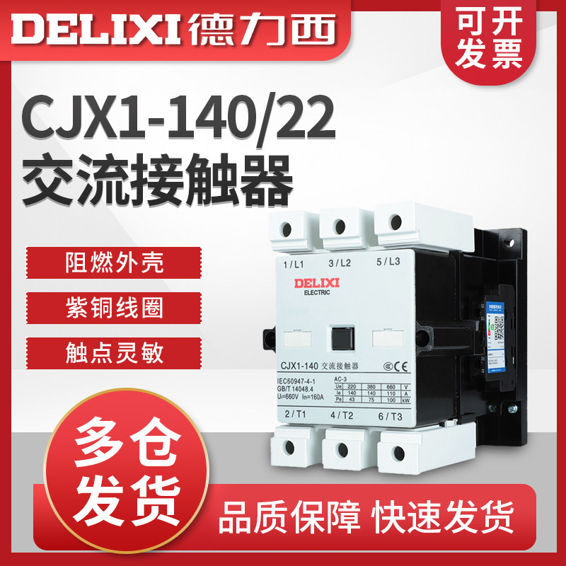 德力西 交流接触器 CJX1-140/22  线 线圈  220V 380V 110V 原装正品