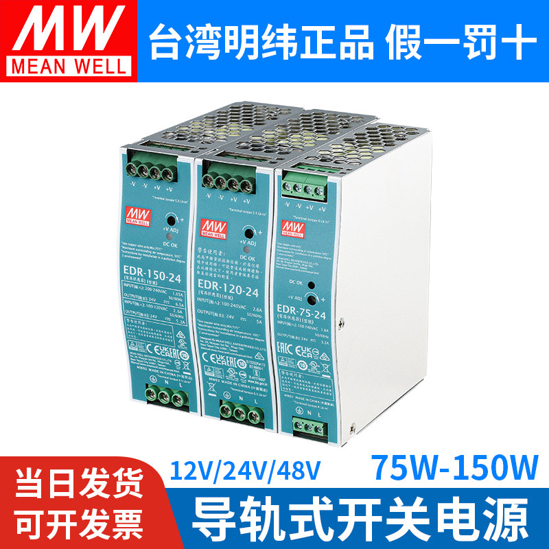 明纬EDR导轨式5A开关电源24V/12V/48V直流75/120/150W变压器DR10A