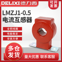 Delixi AC current transformer LMZJ1-0 5 type 0 5 level 0 2 level ammeter transformer LMZ1