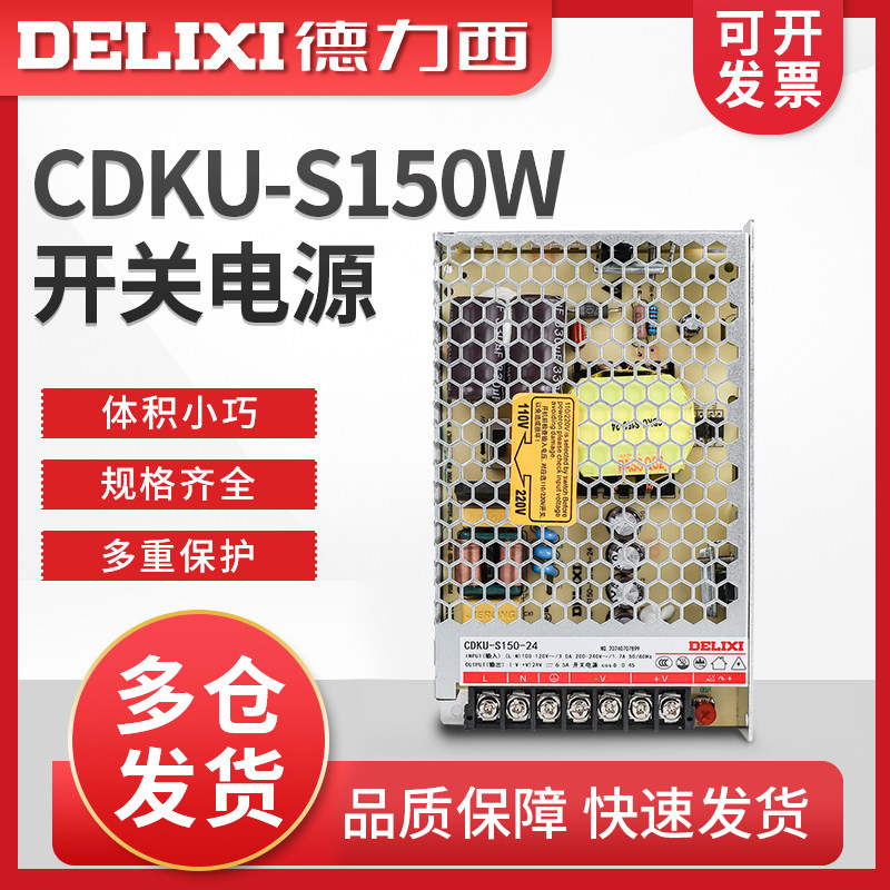 德力西CDKU-S150W开关电源 直流24V 12V 5V 36V48V监控薄款变压器