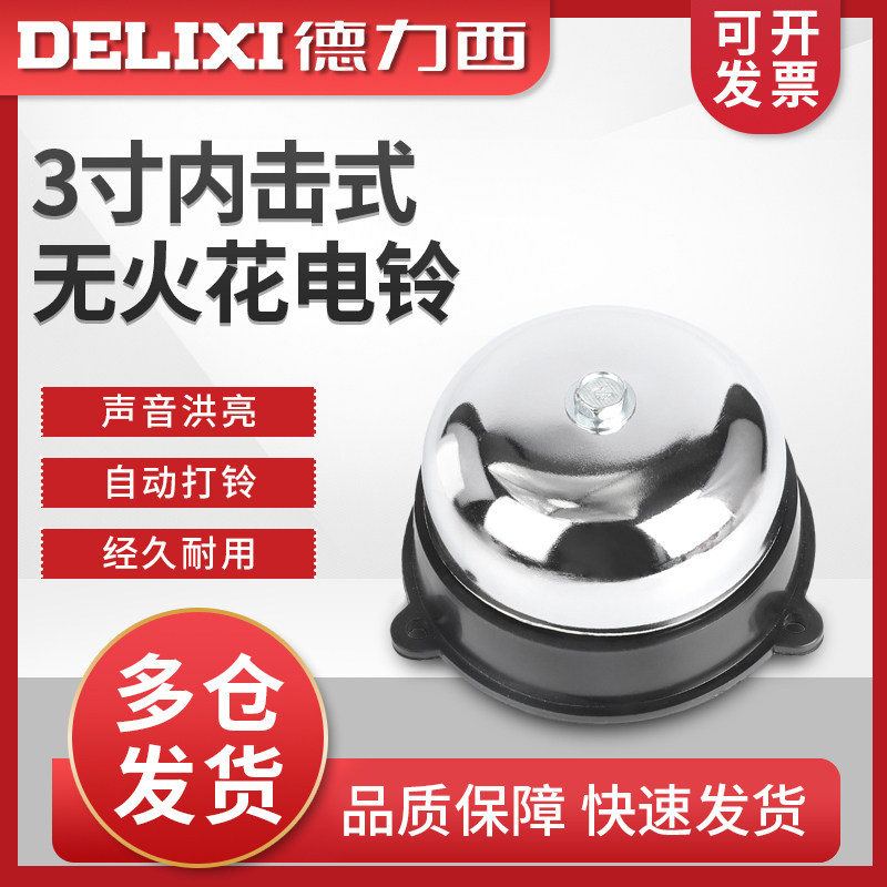 德力西打铃电铃3寸 UC4-75mm ac220v 内击式 无火花学校工厂电铃