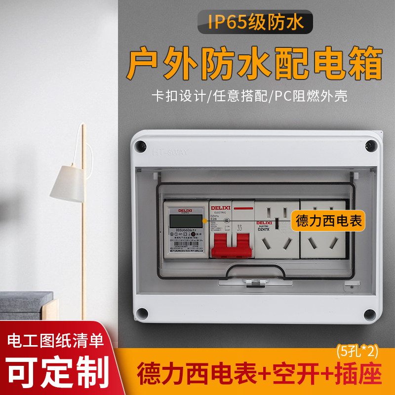 8P明装配电箱配德力西电表组合保护空开盒防水防雨塑料室内外小