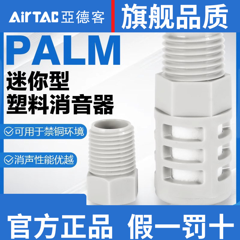 原装正品亚德客气动小型微型迷你塑料消声器泡沫消音器PALM-01-02