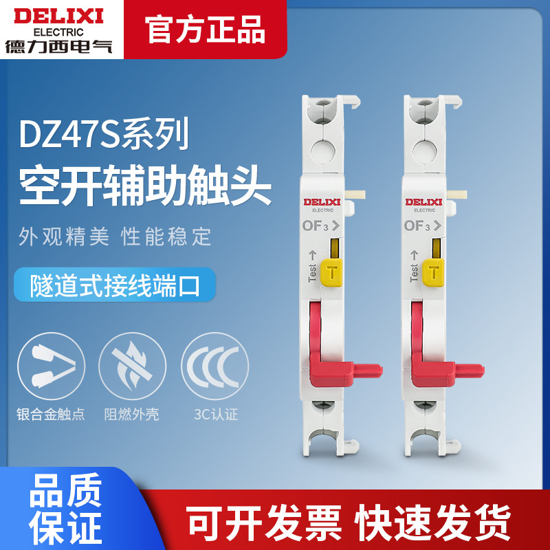德力西断路器DZ47sOF3辅助触点状态指示DZ47S空开一开一闭脱口