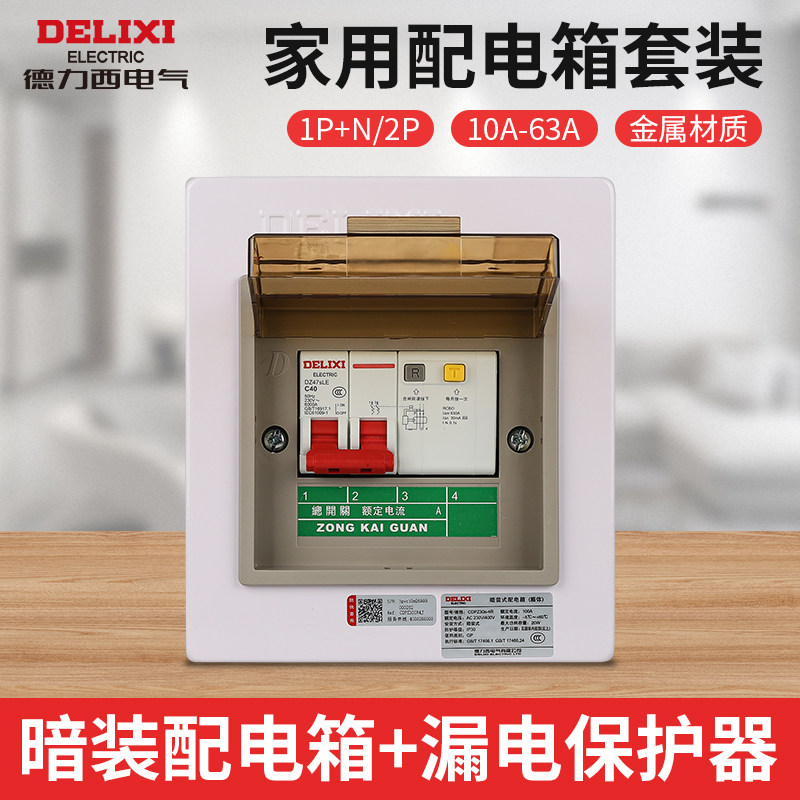 德力西漏电保护器2p空气开关家用强电箱暗装4位成套配电箱明装