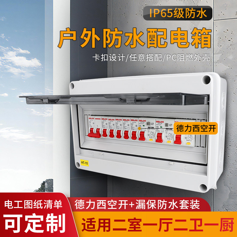 二室一厅二卫一厨明装配电箱空开盒防水雨空气开关漏电保护室内外