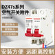 Dz47S Trip+Auxiliary Mx+Of Trip Device Fire Circuit Breaker 220V Small Circuit Breaker Accessory