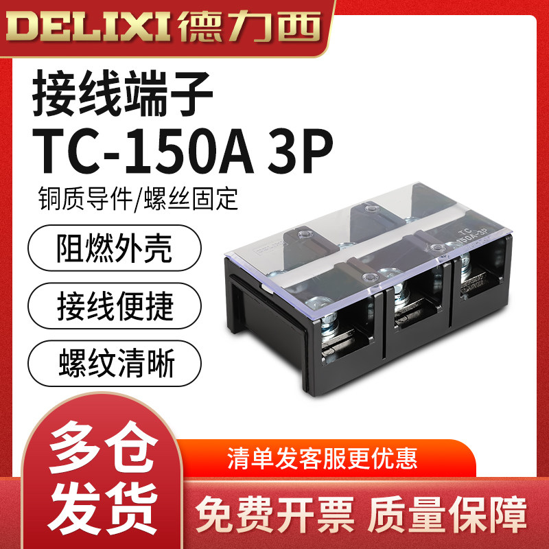 德力西大电流TC接线 线端子TC1503接线 线排 接线 线板 TC-1503 150A3P
