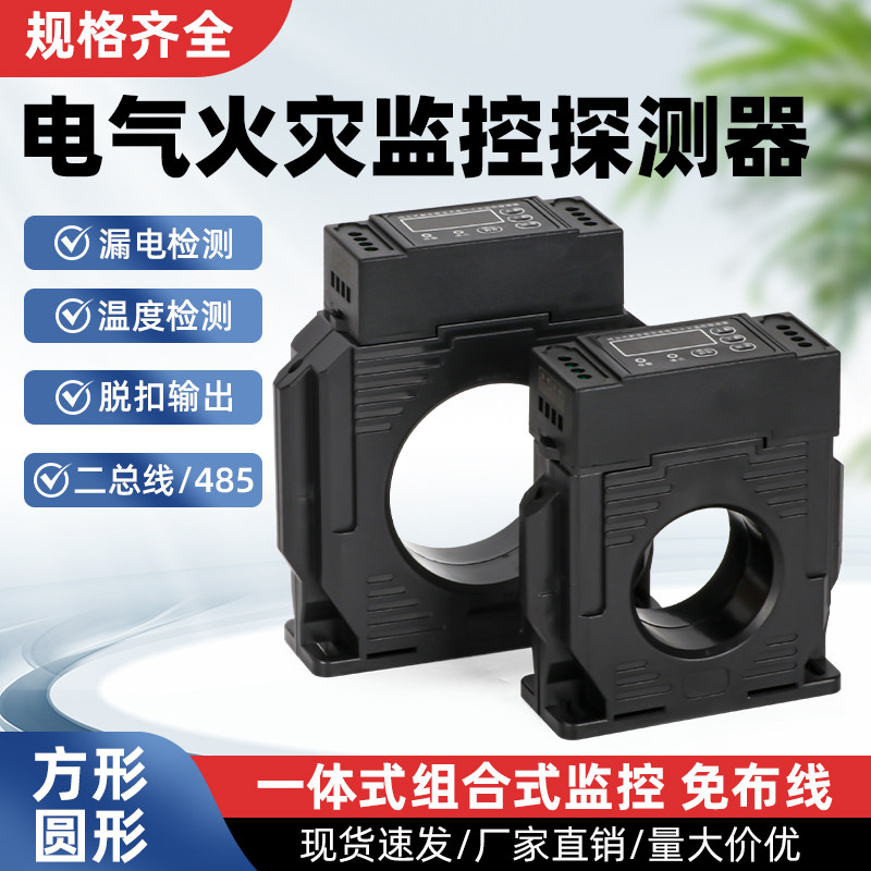 组合式电气火灾监控探测器剩余电流漏电报警器100A互感器一体式