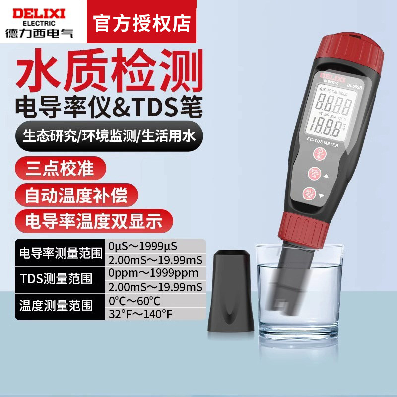 德力西电气高精度TDS水质检测笔电导率仪温度测量纯净水测水质笔