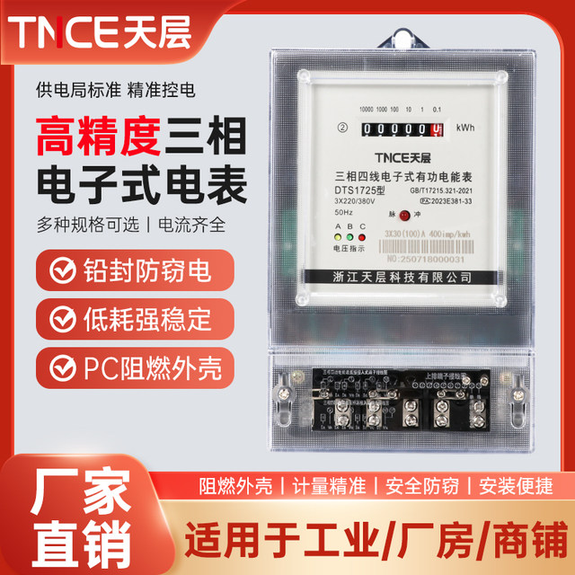 Tian Layer Three-Phase Four-Wire Electric Energy Meter 380V Three-Phase Digital Electricity Meter Household Smart Electricity Meter High Power 100A