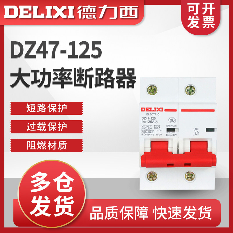 德力西2P大电流大功率断路器DZ47-125 80A/100A/125A空开空气开关
