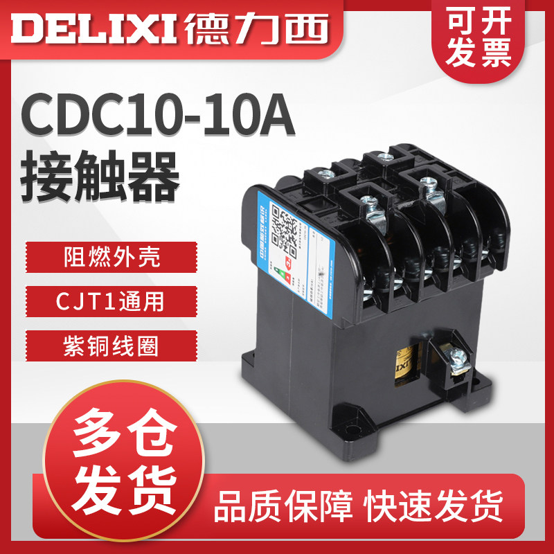 德力西CDC10-10A交流接触器380v220v127v110v三相36v家用CJT1小型