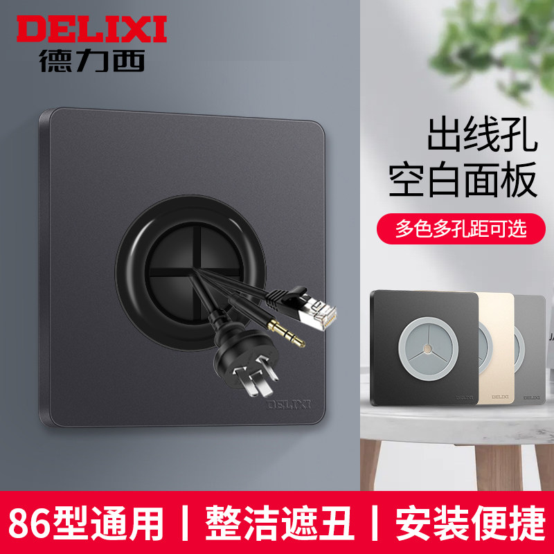 德力西86型空白面板带出线孔遮挡盖电视墙插座网线开关堵洞穿线孔