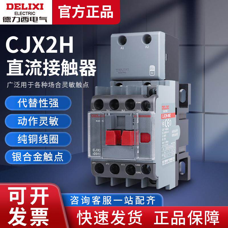 德力西CJX2H直流接触器直流线圈DC24V DC36V DC48V 12A 25A 32A