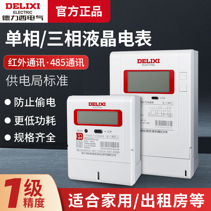 德力西液晶电表DDS606vcp家用出租房单相三相四线dts606-1红外485