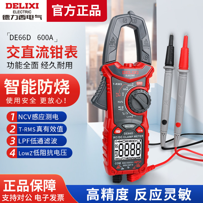 DE66D德力西电气交直流钳形万用表多功能高精度电流表电工钳流表