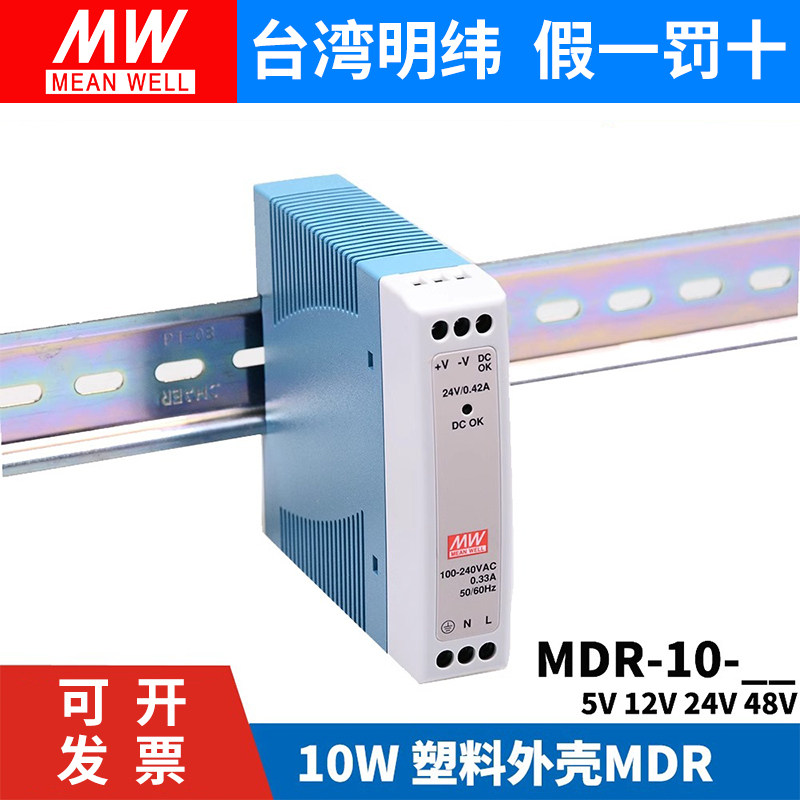 明纬MDR-10-24/12导轨式10W开关电源5V12V15V24V小功率薄塑料外壳