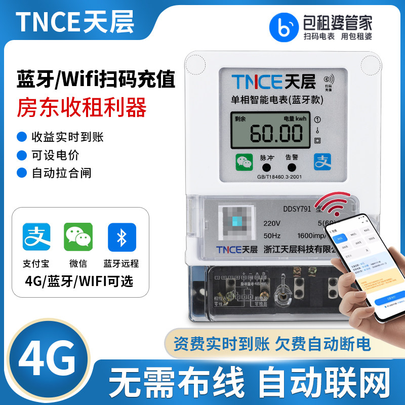 智能电表出租房预付费4G扫码充值单相远程专用分户抄表多用户蓝牙