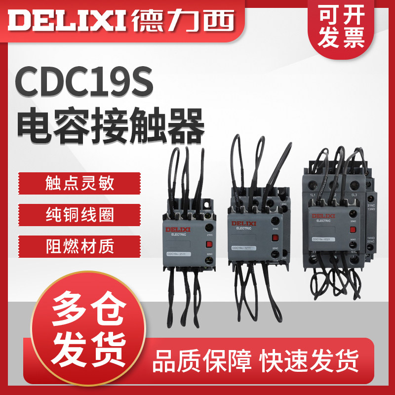 德力西CJ19切换电容接触器CDC9 CDC19S-95/63/21E 43 32 25 380V