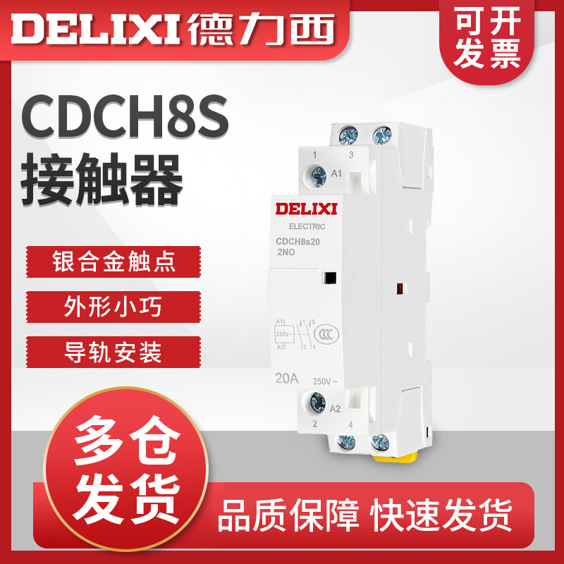 德力西 CDCH8S 20A ac220v家用大电流继电器 家用建筑交流接触器