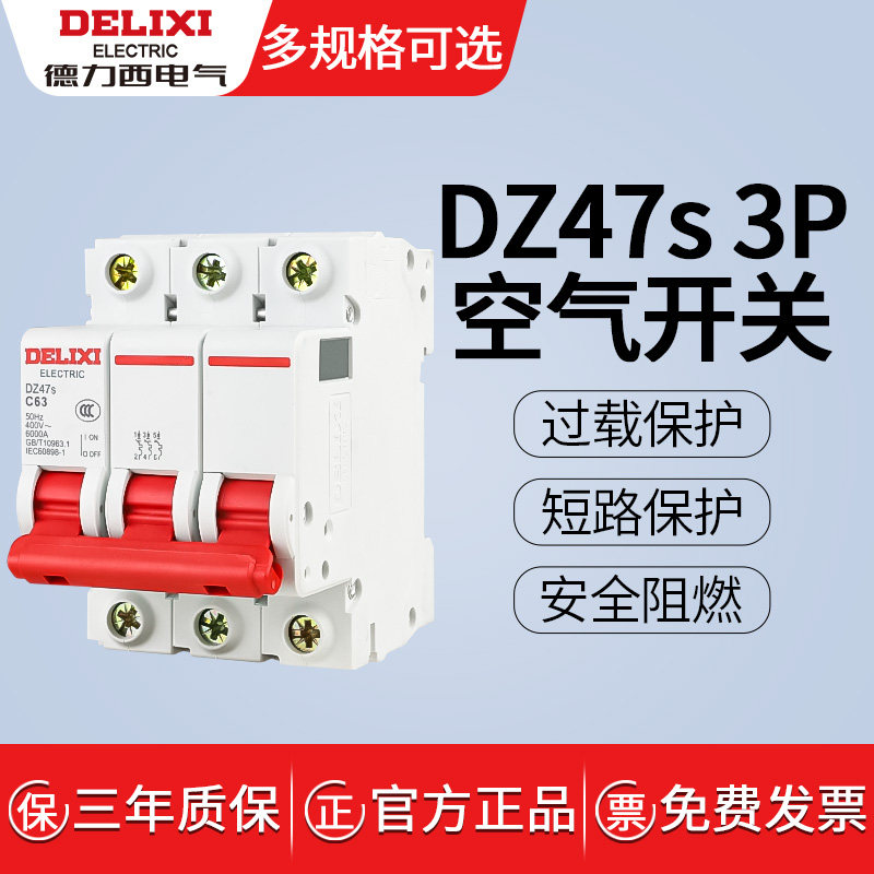 德力西 家用 小型断路器 空气开关 DZ47S 3P 10A 16A 25A 32A 63A