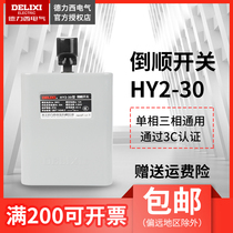Delixi reverse switch 30A iron shell HY2-30 5 5KW 380V220V motor positive and negative reversible switch