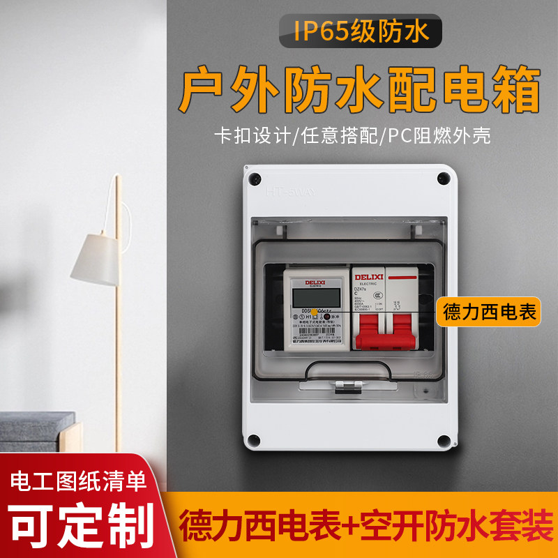 5P明装配电箱配德力西电表组合保护空开盒防水防雨塑料室内外小