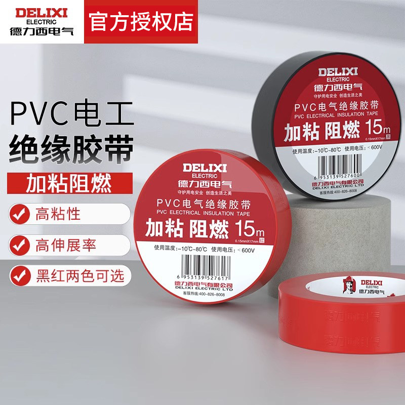 德力西电工胶带电气胶布10m20m绝缘PVC加粘阻燃胶带