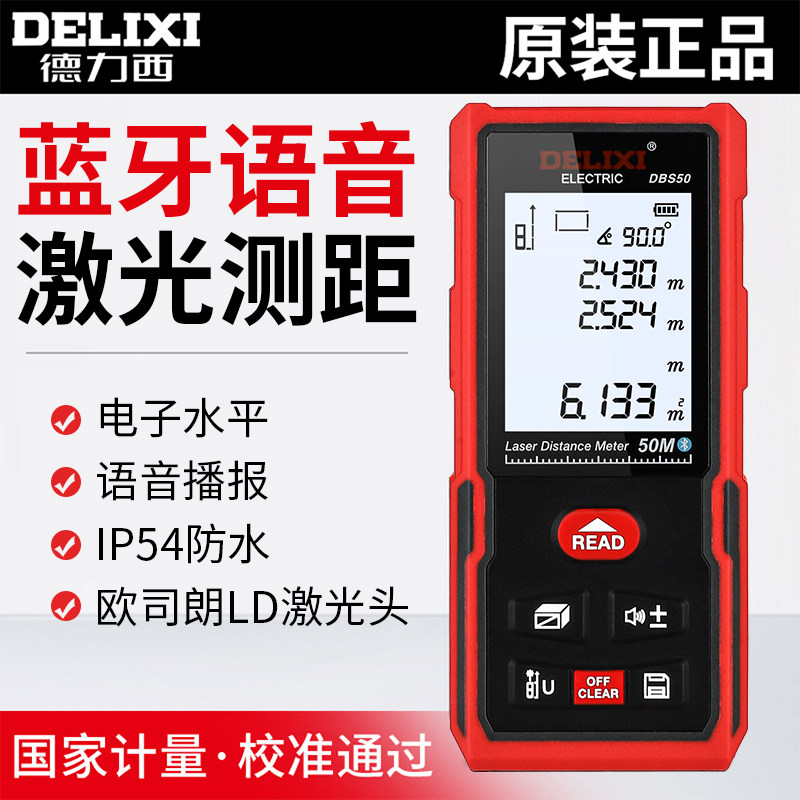 德力西测距仪蓝牙语音版激光高精度红外线测量仪电子尺量房仪50米